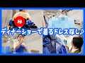 ディナーショーで着るドレス探しに来たよ♪