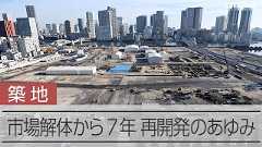 「都心最後の一等地」築地市場跡地はどうなる? 進む発掘、残る懸念