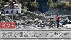 ヒマラヤの集落、濁流で「全て失った」52人なお不明 背景に温暖化
