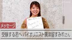 塾に通わず米ハーバード大へ 廣津留すみれさんが明かす勉強法