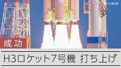 H3ロケット7号機打ち上げ成功 補給船HTV-Xを予定軌道に投入