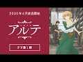TVアニメ「アルテ」PV第1弾 2020年4月放送開始!