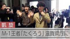 M-1王者「たくろう」滋賀に凱旋 赤木さんが語った「大きな野望」