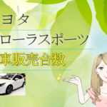 トヨタ カローラスポーツ/オーリス 新車販売台数推移