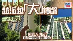 申請公屋越派越大樓齡 一派長青二派麗瑤 同路人心灰 網民一原因鼓勵博三派