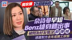 許紹雄病危|佘詩曼早知Benz雄身體出事   被問及好友情況即爆喊    透露對方去年底開工狀態