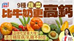 9種蔬菜竟比牛奶更高鈣 這樣吃營養大增!糖尿病/乳糖不耐症必備