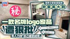 港男分享新居裝修掀審美大戰  一款名牌logo家品遭狠批 有人力撐「自己鐘意就得 」