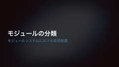 モジュールの分類モジュールシステムにおける経過措置