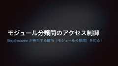 モジュール分類間のアクセス制御Illegal-access が発生する箇所(モジュール分類間)を知る!