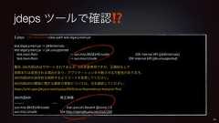 jdeps ツールで確認⁉$ jdeps --jdk-internals --class-path test.legacy.main.jartest.legacy.main.jar -> jdk8internalstest.legacy.main.jar -> jdk.unsupportedtest.main.Main -> sun.misc.BASE64Encoder JDK internal API (jdk8internals)test.main.Main -> sun.misc.Unsafe JDK internal API (jdk.unsupported)警告: JDK内部APIはサポートされておらず、JDK実装専用ですが、互換性なしで削除または変更される場合があり、アプリケーションを中断させる可能性があります。JDK内部APIの依存性を削除するようコードを変更してください。JDK内部APIの置換に関する最新の更新については、次を確認してください:https://wiki.openjdk.java.net/display/JDK8/Java+Dependency+Analysis+ToolJDK内部API 修正候補-------- ----sun.misc.BASE64Encoder Use java.util.Base64 @since 1.8sun.misc.Unsafe See http://openjdk.java.net/jeps/26042
