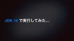 JDK 16 で実行してみた…