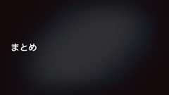 まとめ