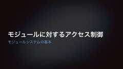 モジュールに対するアクセス制御モジュールシステムの基本