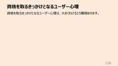 資格を取るきっかけとなるユーザー⼼理106資格を取るきっかけとなるユーザー⼼理は、⼤きくわけると5種類あります。