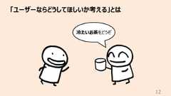 「ユーザーならどうしてほしいか考える」とは12冷たいお茶をどうぞ