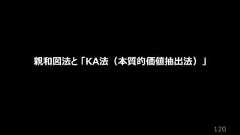 120親和図法と 「KA法(本質的価値抽出法)」