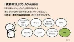 「親和図法」にもいろいろある123「親和図法」にもいろいろな⼿法があります。本⽇はそのなかでも初学者にも使いやすい⼿法として「KA法(本質的価値抽出法)」という⼿法を⽤います。グラウンデッドセオリーアプローチKJ法®上位下位関係分析法KA法ラダリング法m-GTAメンタルモデルダイアグラムSCAT