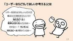 「ユーザーならどうしてほしいか考える」とは13いや〜気持ちはうれしいんだけどさ俺はひと仕事を終えたところで冷えたビールで乾杯したかったんだよなあ〜わかるゥ〜︖ キンキンに冷えたビールが飲みてぇなあ〜