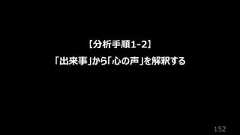 152【分析⼿順1-2】「出来事」から「⼼の声」を解釈する
