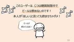 16このユーザーは、じつは糖質制限中でビールは飲めないのです︕本⼈が「ほしい」と⾔っても飲ませちゃダメ︕ビールが飲みてぇなあ〜