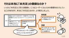 それは本当に「未充⾜」の価値なのか︖160いっけん「未充⾜」に⾒える価値も、じつはユーザーになんらかの価値をもたらしていることがあります。本当に「未充⾜」なのか、よく検討しましょう。本当は中だるみしないで勉強したいずっとがんばっていると疲れてしまうので、ちゃんと休憩する未充⾜充⾜「中だるみ」はユーザーに価値をもたらしていないのだろうか︖