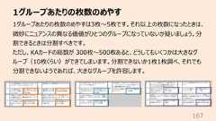 1グループあたりの枚数のめやす1671グループあたりの枚数のめやすは3枚〜5枚です。それ以上の枚数になったときは、微妙にニュアンスの異なる価値がひとつのグループになっていないか疑いましょう。分割できるときは分割すべきです。ただし、KAカードの総数が 300枚〜500枚あると、どうしてもいくつかは⼤きなグループ(10枚くらい)ができてしまいます。分割できないか1枚1枚調べ、それでも分割できないようであれば、⼤きなグループを許容します。