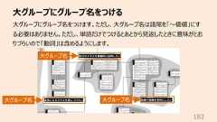⼤グループにグループ名をつける182⼤グループにグループ名をつけます。ただし、⼤グループ名は語尾を「〜価値」にする必要はありません。ただし、単語だけでつけるとあとから⾒返したときに意味がとおりづらいので「動詞」は含めるようにします。⼤グループ名⼤グループ名⼤グループ名
