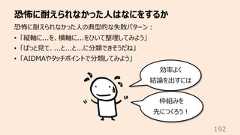 恐怖に耐えられなかった⼈はなにをするか192恐怖に耐えられなかった⼈の典型的な失敗パターン︓• 「縦軸に...を、横軸に...をひいて整理してみよう」• 「ぱっと⾒て、...と...と...に分類できそうだね」• 「AIDMAやタッチポイントで分類してみよう」効率よく結論を出すには枠組みを先につくろう︕