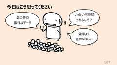 今⽇はこう思ってください197いったい何時間かかるんだ︖効率よく正解がほしい数百件の散漫なデータ