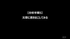 203【分析⼿順5】⽂章に書きおこしてみる