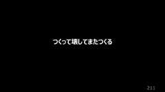 211つくって壊してまたつくる