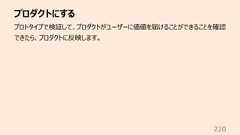 プロダクトにする220プロトタイプで検証して、プロダクトがユーザーに価値を届けることができることを確認できたら、プロダクトに反映します。