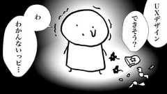 わわかんないっピ…できそう?UXデザイン