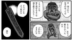 24昔国王から布令があってなドラゴンを撃ち殺せるような剣を献上しろと…そこでおりゃ鍛えてやったのよ言われたままにな・・・・ドラゴンをぶっ殺せる剣を