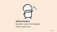 240ありがとうございました⽻⼭ 祥樹 (⽇本ウェブデザイン株式会社)Twitter: @storywriter