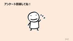 アンケート回答してね︕242