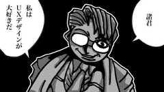 私はUXデザインが大好きだ諸君