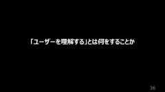 36「ユーザーを理解する」とは何をすることか