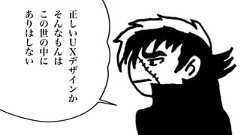 正しいUXデザインかそんなもんはこの世の中にありはしない