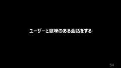 54ユーザーと意味のある会話をする