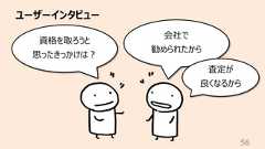 ユーザーインタビュー56資格を取ろうと思ったきっかけは︖会社で勧められたから査定が良くなるから