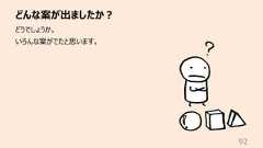 どんな案が出ましたか︖92どうでしょうか。いろんな案がでたと思います。