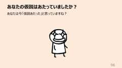 あなたの仮説はあたっていましたか︖96あなたは今「仮説あたった」と思っていますね︖