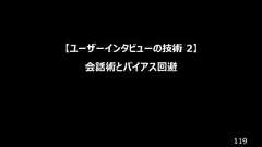 119【ユーザーインタビューの技術 2】会話術とバイアス回避