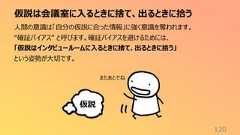 仮説は会議室に入るときに捨て、出るときに拾う120人間の意識は「自分の仮説に合った情報」に強く意識を奪われます。“確証バイアス” と呼びます。確証バイアスを避けるためには、「仮説はインタビュールームに入るときに捨て、出るときに拾う」という姿勢が大切です。仮説またあとでね