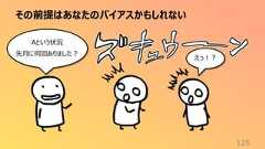 その前提はあなたのバイアスかもしれない125えっ!?Aという状況先月に何回ありました?