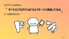 130UXデザインの世界にはという言葉があります。すべてのプロダクトは「セルフサービス商品」である“”