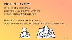 良いユーザーインタビュー135ユーザーインタビューにのぞむときは仮説をもたない(いったん捨てる)ようにします。こちらから、仮定や状況設定を押しつけない。仮説をもたず、フラットにインタビューができると、はじめてから3〜5回目までは、ユーザー心理の世界がどんどん広がっていきます。