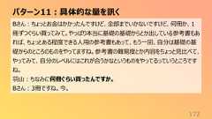 パターン11:具体的な量を訊く172Bさん:ちょっとお金はかかったんですけど、全部までいかないですけど、何冊か、1冊ずつぐらい買ってみて。やっぱり本当に基礎の基礎からとか出している参考書もあれば、ちょっとある程度できる人用の参考書もあって、もう一回、自分は基礎の基礎からのところのものをやってますね。参考書の難易度とか内容をちょっと見比べて、やってみて、自分のレベルにはこれが合うかなというものをやってるっていうところですね。羽山:ちなみに何冊ぐらい買ったんですか。Bさん:3冊ですね。今。